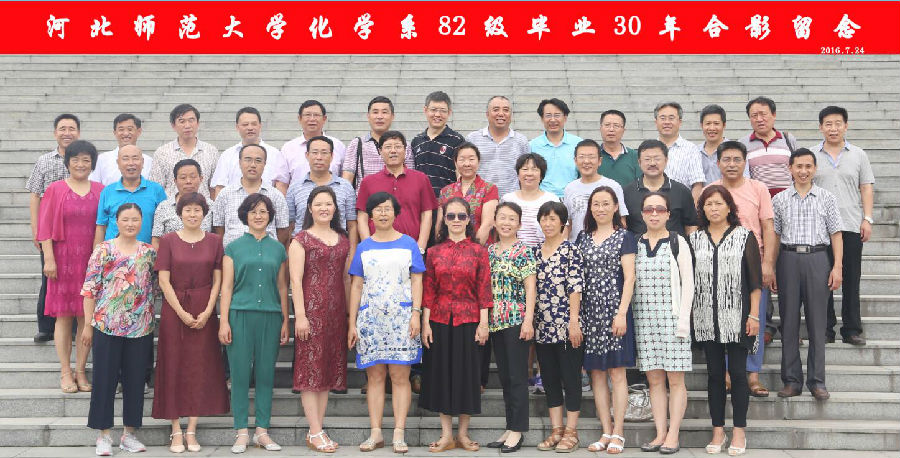 原河北师范大学化学系82级毕业30周年聚会合影.jpg